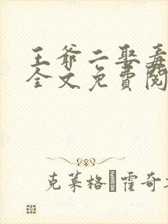 王爷二娶毒医妃全文免费阅读封面