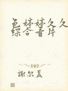 色婷婷久久亚洲综合看片