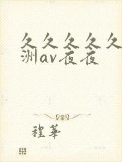 久久久久久a亚洲av夜夜