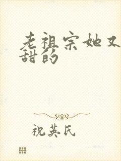 老祖宗她又凶又甜的