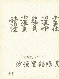 酷漫熊漫画免费漫画页面在线看漫画