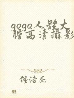 gogo人体大胆高清摄影国模吧