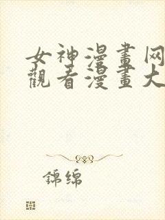 女神漫画网免费观看漫画大全看漫画下拉式