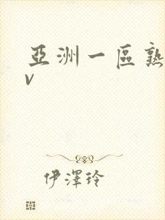 亚洲一区熟女av