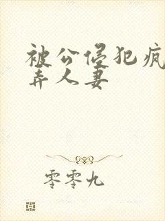 被公侵犯疯狂玩弄人妻