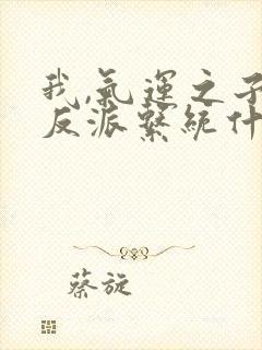 我,气运之子,反派系统什么鬼