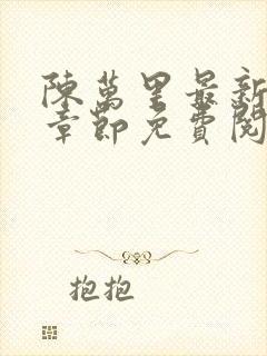 陈万里最新更新章节免费阅读封面