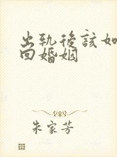 出轨后该如何挽回婚姻封面