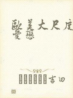 欧美大尺度电影爱恋封面