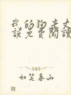 我的狗老丈夫小说免费阅读