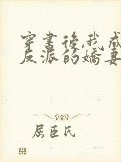 穿书后,我成了反派的娇妻 盛开