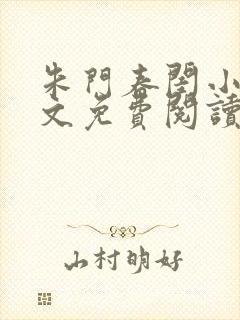 朱门春闺小说全文免费阅读无弹窗