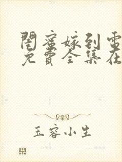 闺蜜嫁到电视剧免费全集在线观看封面