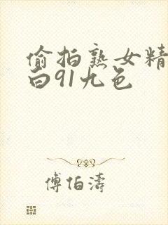 偷拍熟女精彩对白91九色封面