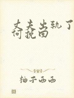 丈夫出轨了的如何挽回