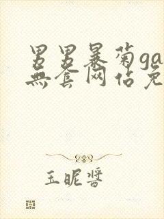 男男暴菊gay无套网站免封面