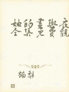 她的昼与夜短剧全集免费观看王译磊