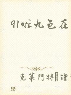 91啦九色在线