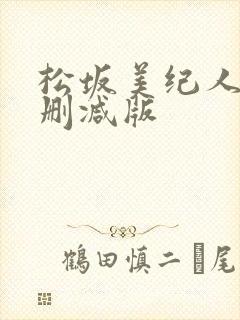 松坂美纪人妻无删减版封面