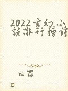 2022玄幻小说排行榜前十名完结封面