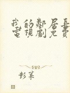 我的邻居长不大电视剧免费观看全集