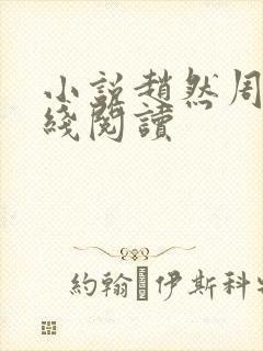 小说赵然周芸在线阅读