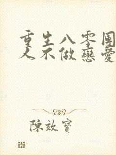 重生八零团长夫人不做恋爱脑