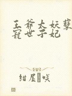 王爷太妖孽,绝宠世子妃