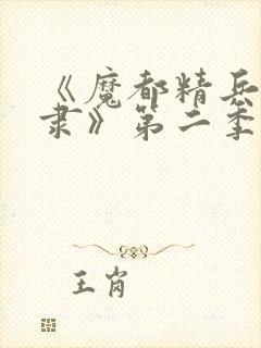 《魔都精兵的奴隶》第二季在线观看