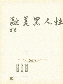 欧美黑人性猛交xx