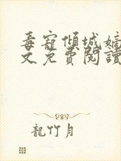 毒宠倾城嫡女全文免费阅读无弹窗