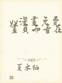 yy漫画免费漫画页面看在线看漫画弹窗下封面