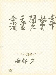 今天开始当城主漫画免费下拉式漫画