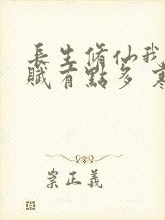 长生修仙我的天赋有点多 寒江老人 免费阅读