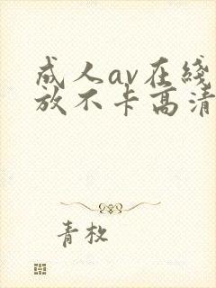 成人av在线播放不卡高清