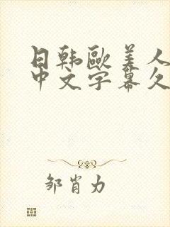 日韩欧美人妻之中文字幕久久