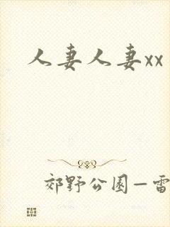 人妻人妻xx