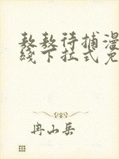 敖敖待捕漫画在线下拉式免费看