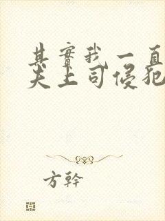 其实我一直被丈夫上司侵犯