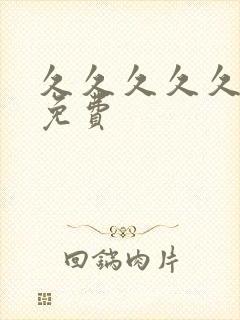 久久久久久精品免费封面