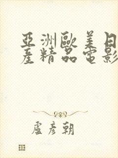 亚洲欧美日韩国产精品电影