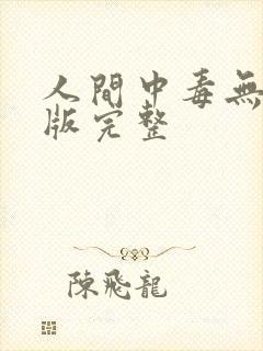 人间中毒无删减版完整封面