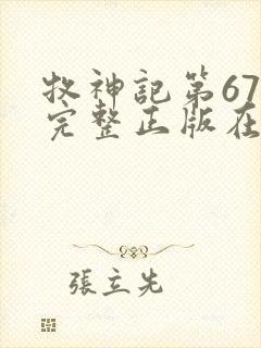 牧神记第67集完整正版在线观看