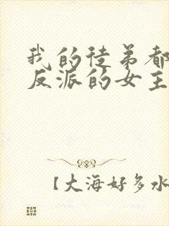 我的徒弟都是大反派的女主