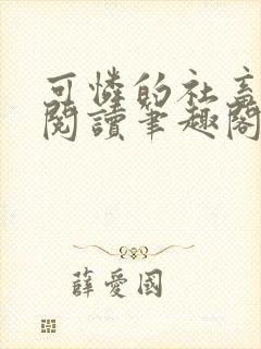 可怜的社畜全文阅读笔趣阁