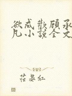 欲成欢顾承泽洛凡小说全文阅读