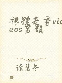 裸体走秀videos另类