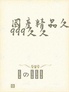 国产精品久久久999久久