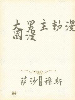 大男主动漫推荐国漫
