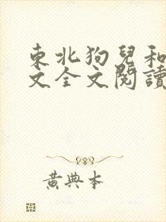 东北狗儿和娘原文全文阅读免费